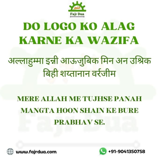 Do Logo Ko Alag Karne Ka Wazifa