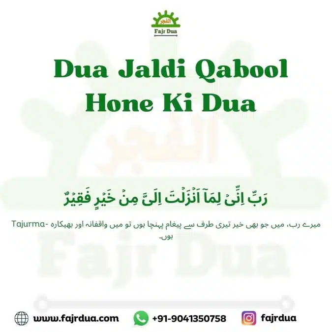 Dua Jaldi Qabool Hone Ki Dua